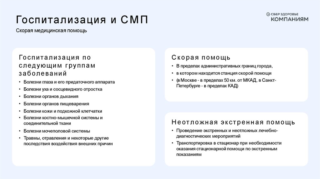 Госпитализация и СМП Скорая медицинская помощь