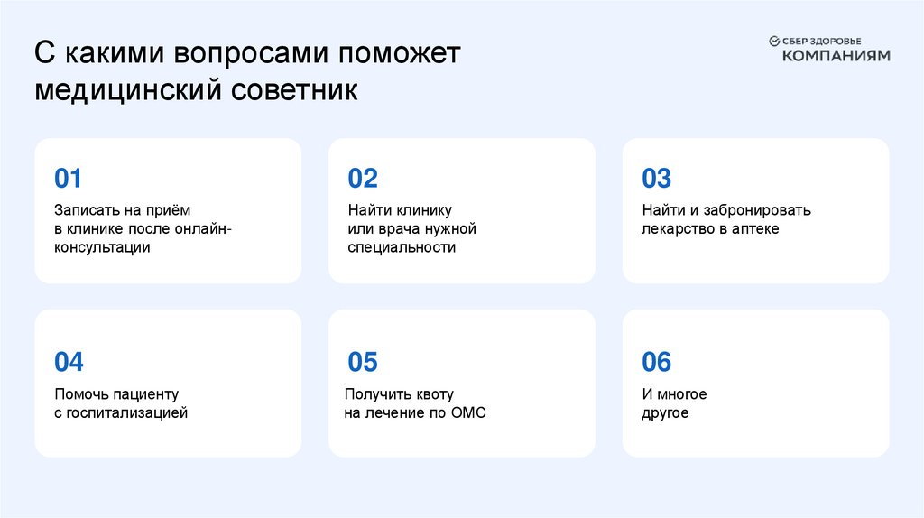 С какими вопросами поможет медицинский советник