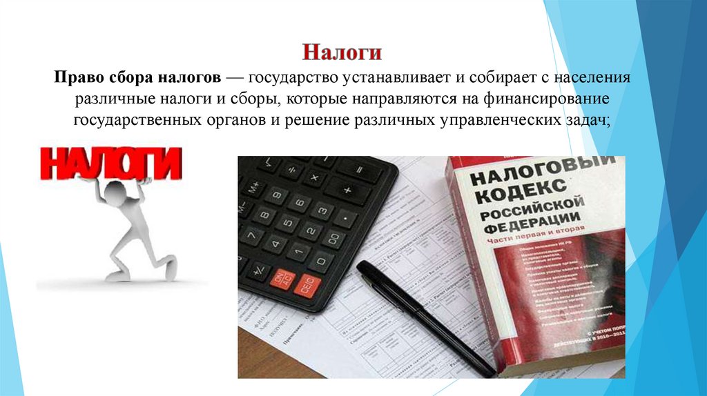 Налоги Право сбора налогов — государство устанавливает и собирает с населения различные налоги и сборы, которые направляются на
