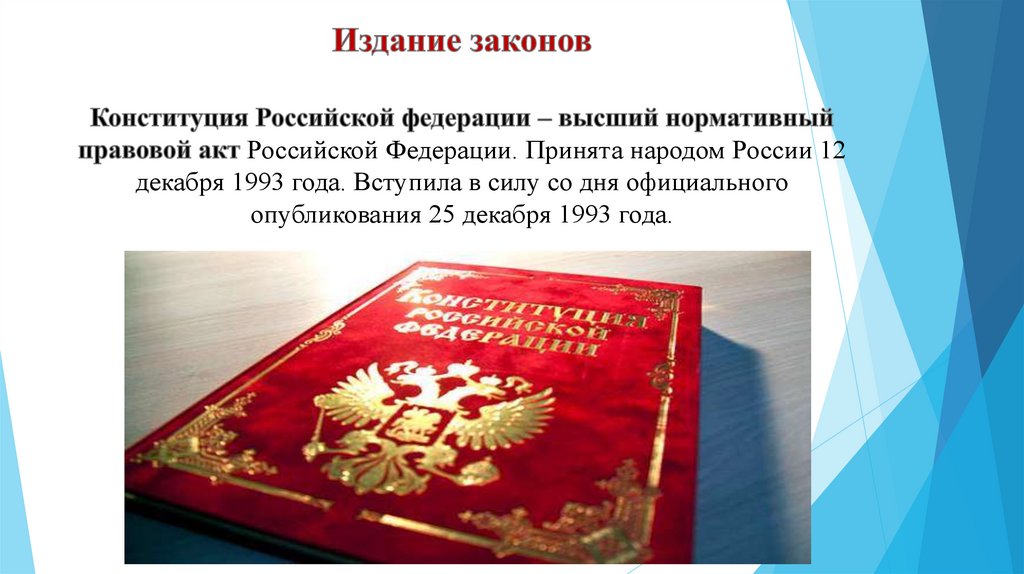 Издание законов Конституция Российской федерации – высший нормативный правовой акт Российской Федерации. Принята народом России