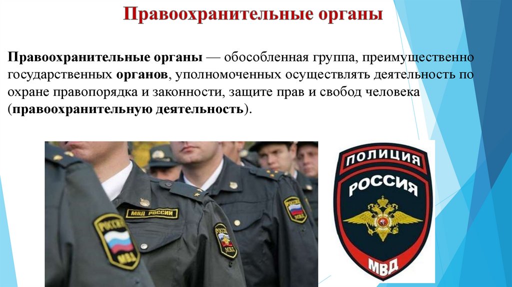 Правоохранительные органы Правоохранительные органы — обособленная группа, преимущественно государственных органов,