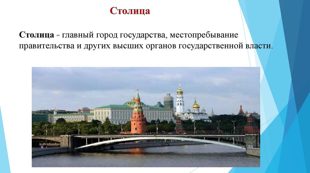 Столица Столица - главный город государства, местопребывание правительства и других высших органов государственной власти.