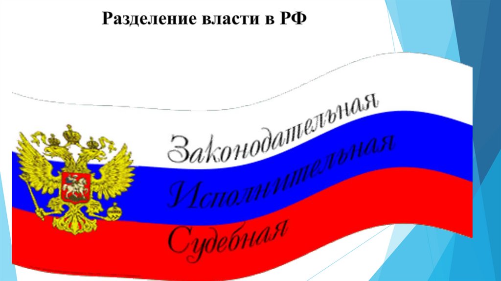 Разделение власти в РФ