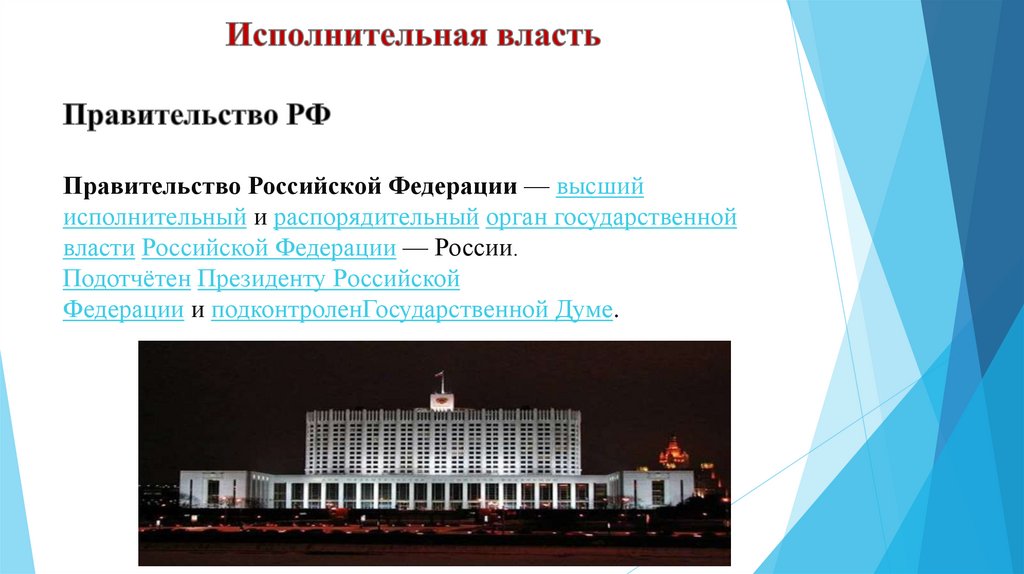 Исполнительная власть Правительство РФ Правительство Российской Федерации — высший исполнительный и распорядительный орган