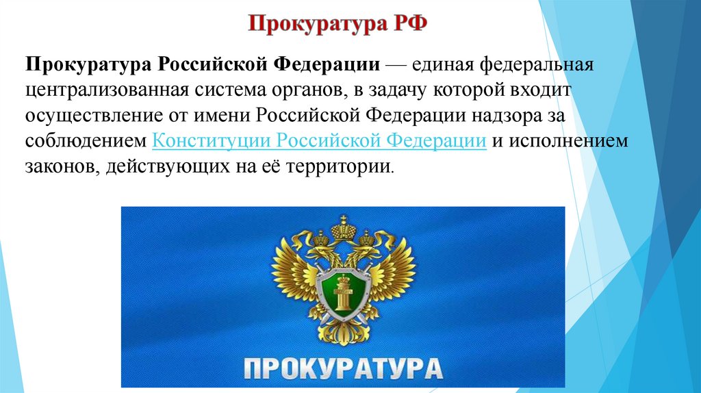Прокуратура РФ Прокуратура Российской Федерации — единая федеральная централизованная система органов, в задачу которой входит