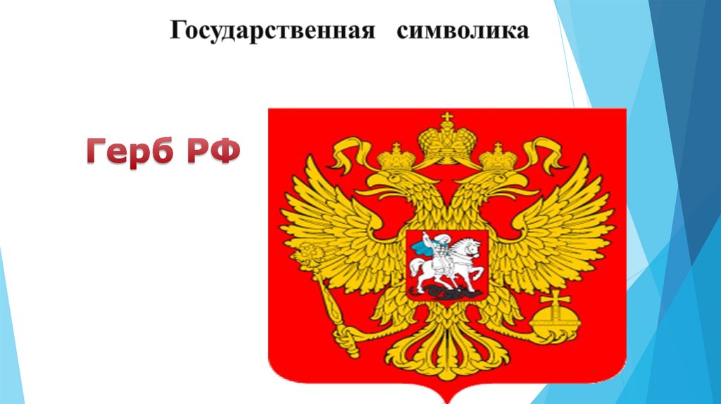 Государственная символика