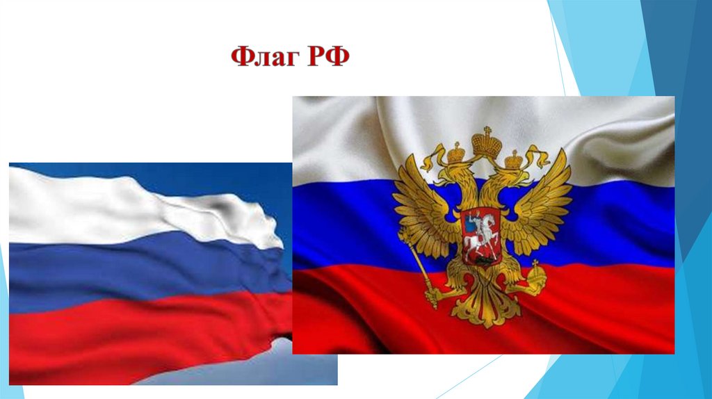 Флаг РФ