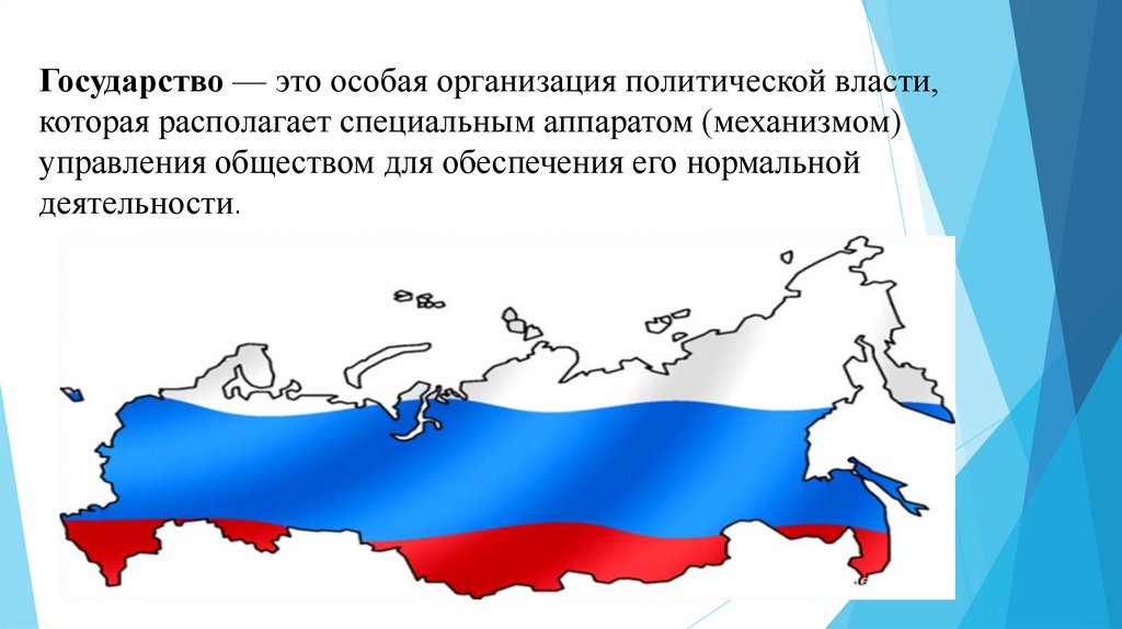 Государство — это особая организация политической власти, которая располагает специальным аппаратом (механизмом) управления