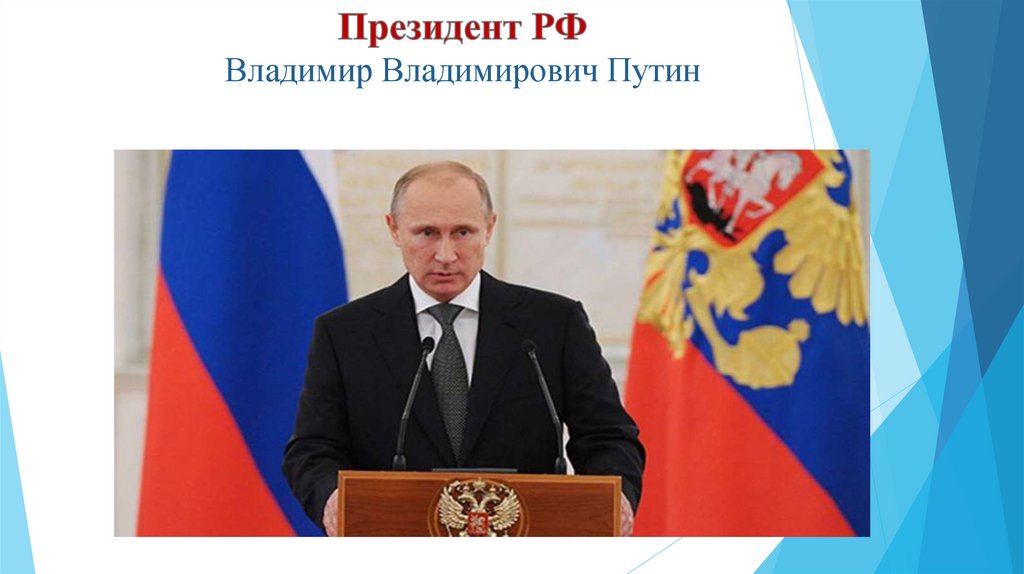 Президент РФ Владимир Владимирович Путин