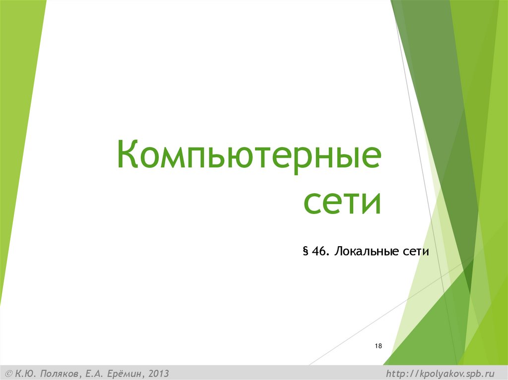 Компьютерные сети