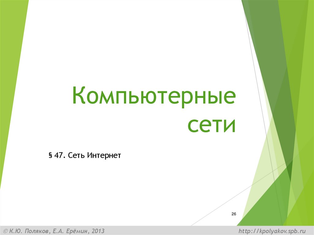 Компьютерные сети