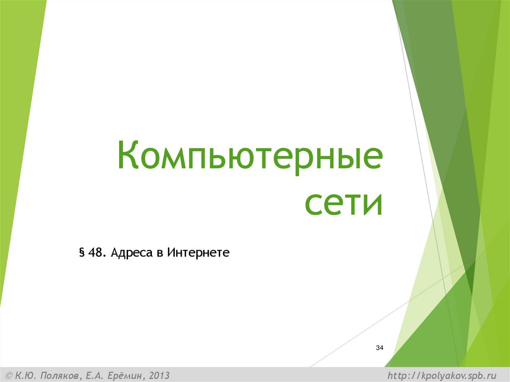 Компьютерные сети