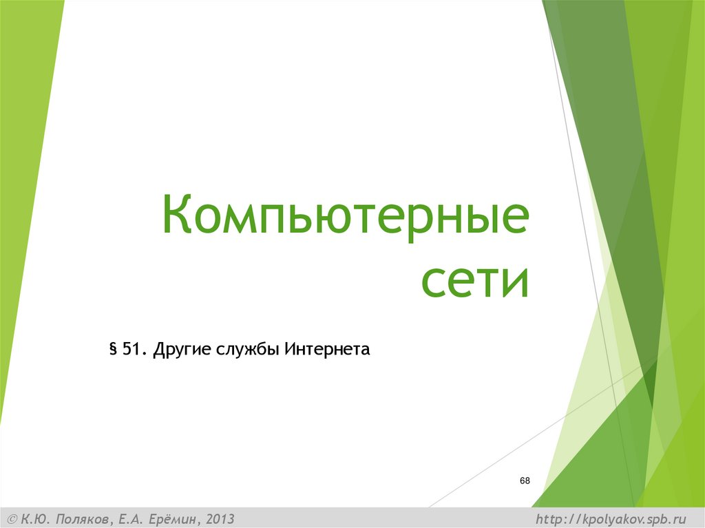 Компьютерные сети