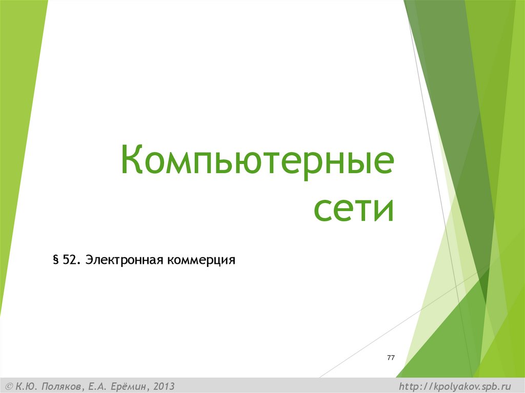 Компьютерные сети