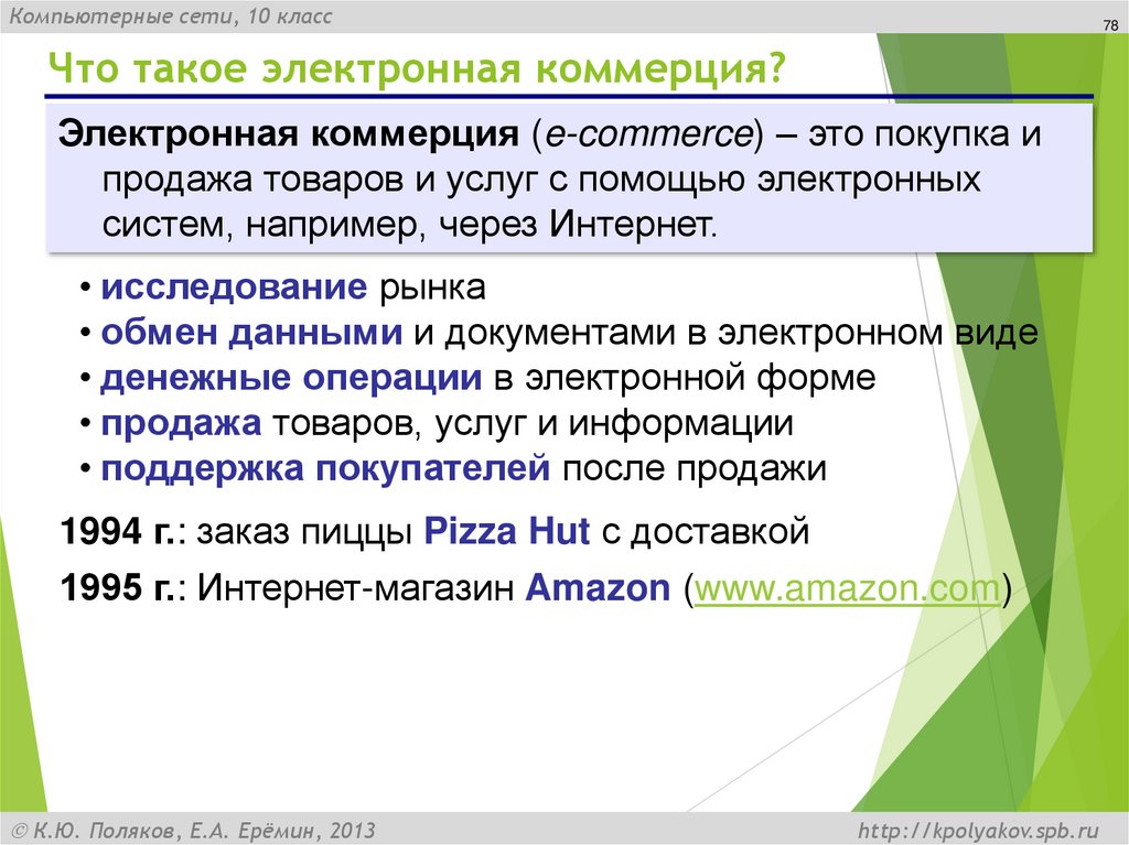 Что такое электронная коммерция?