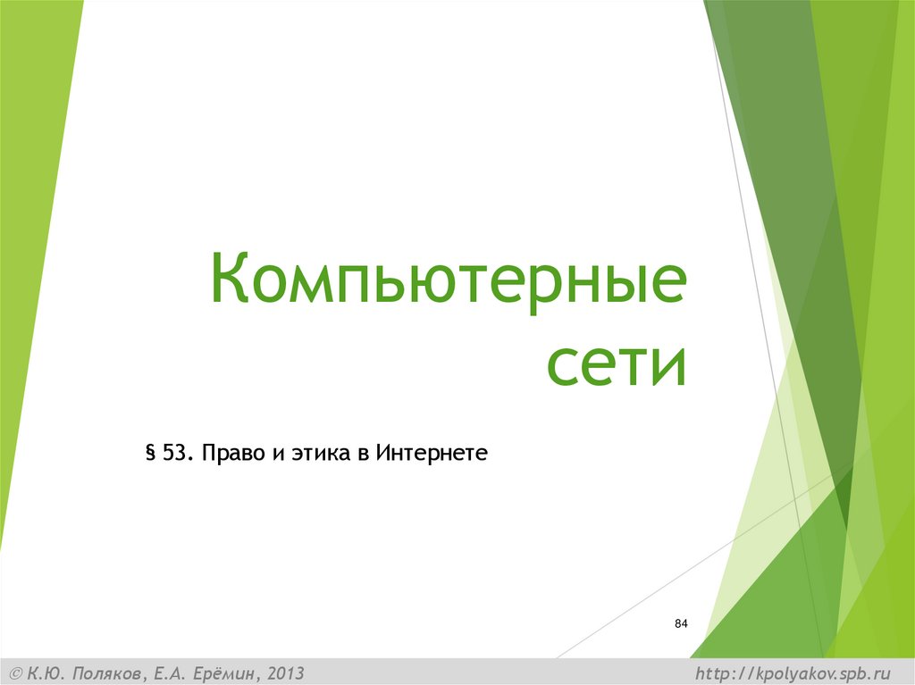 Компьютерные сети