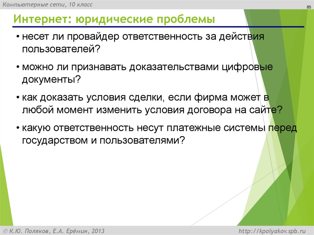 Интернет: юридические проблемы