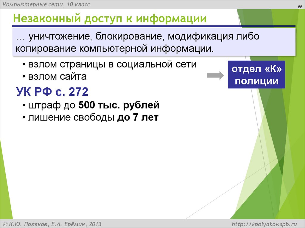 Незаконный доступ к информации