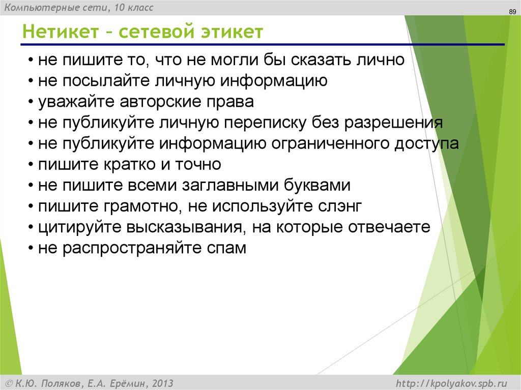 Нетикет – сетевой этикет