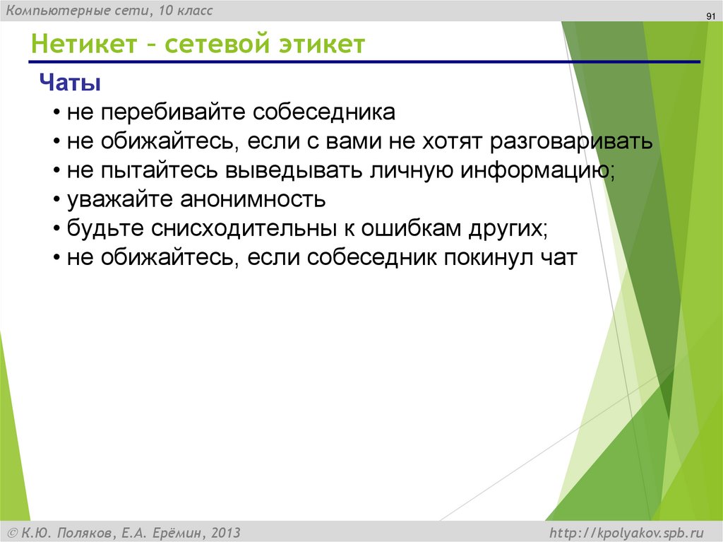 Нетикет – сетевой этикет