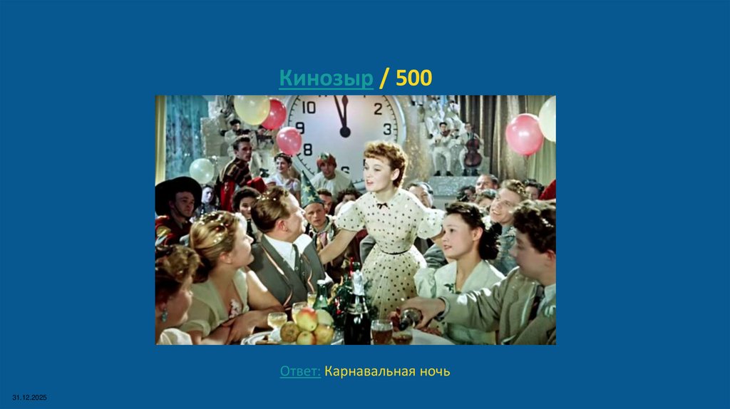 Кинозыр / 500