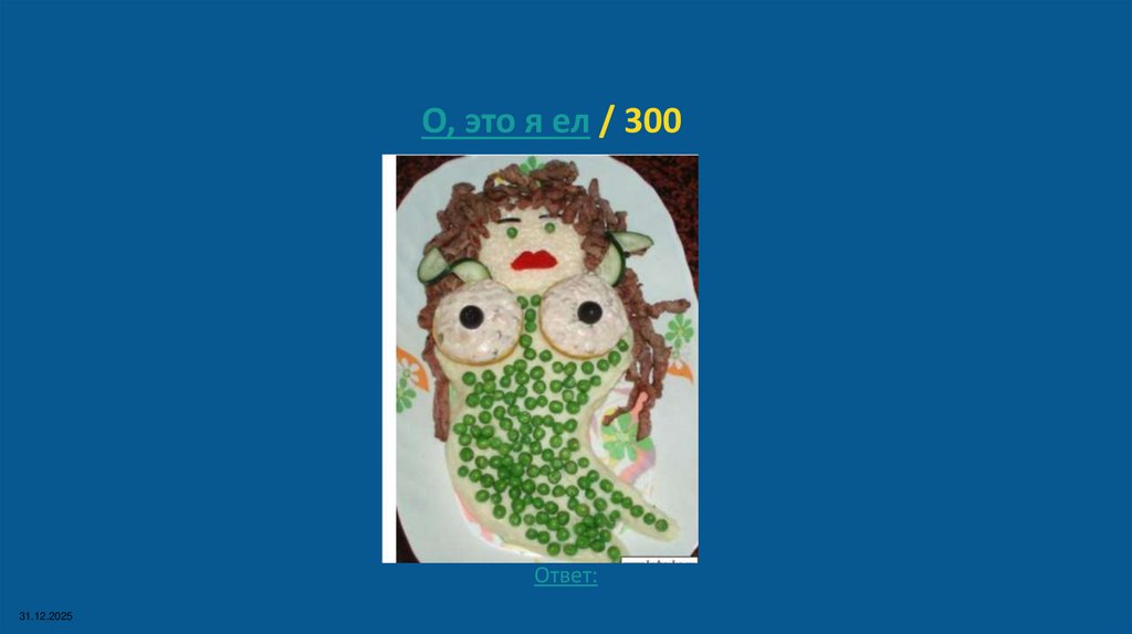 О, это я ел / 300