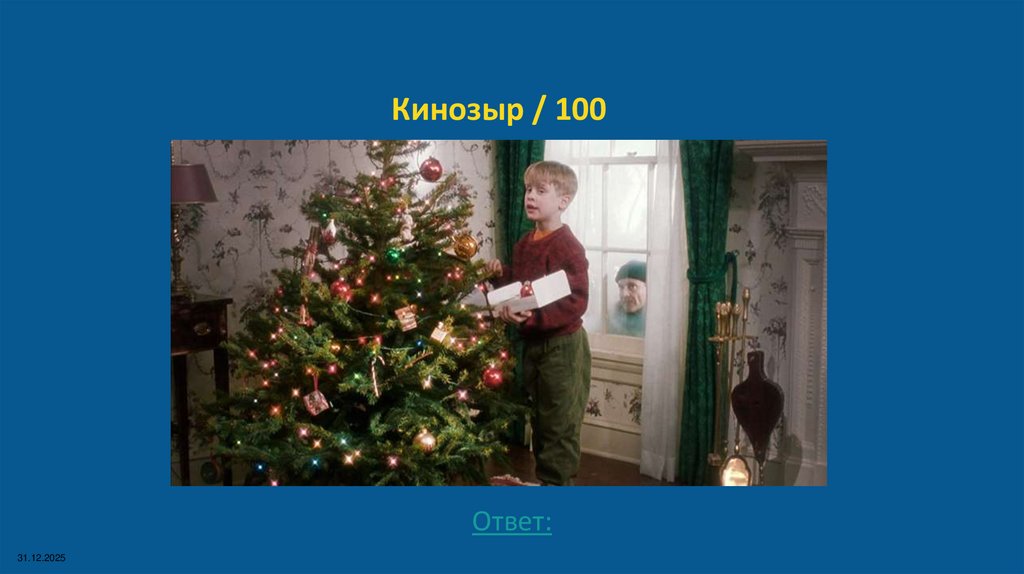 Кинозыр / 100