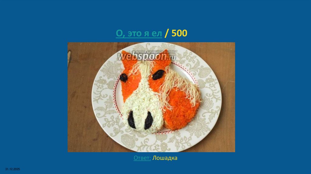 О, это я ел / 500
