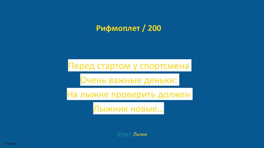 Рифмоплет / 200