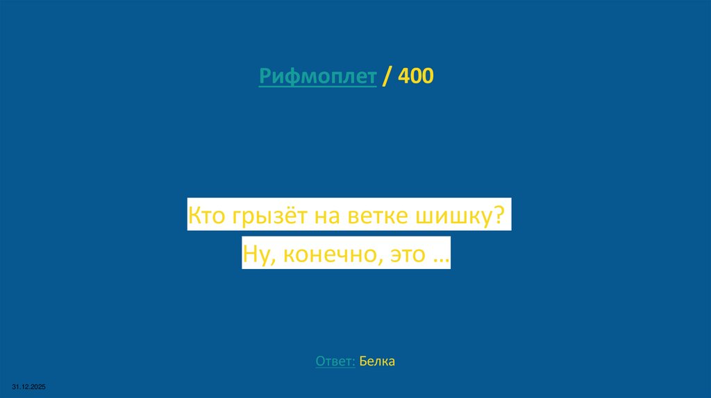 Рифмоплет / 400