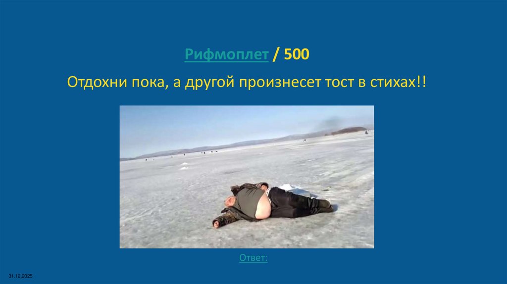 Рифмоплет / 500