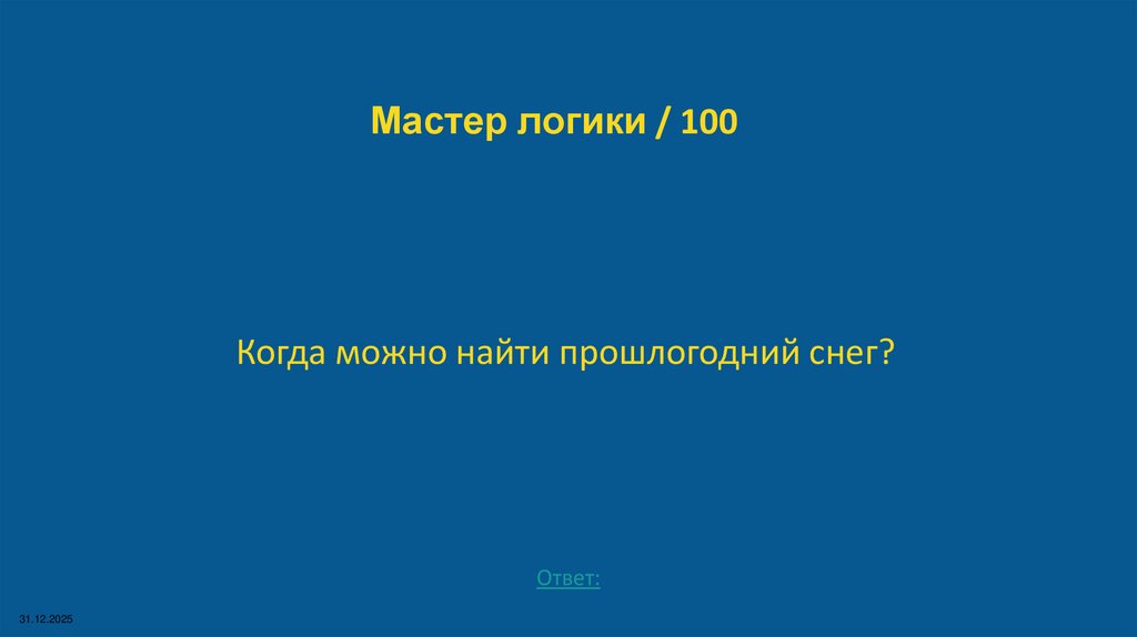 Мастер логики / 100