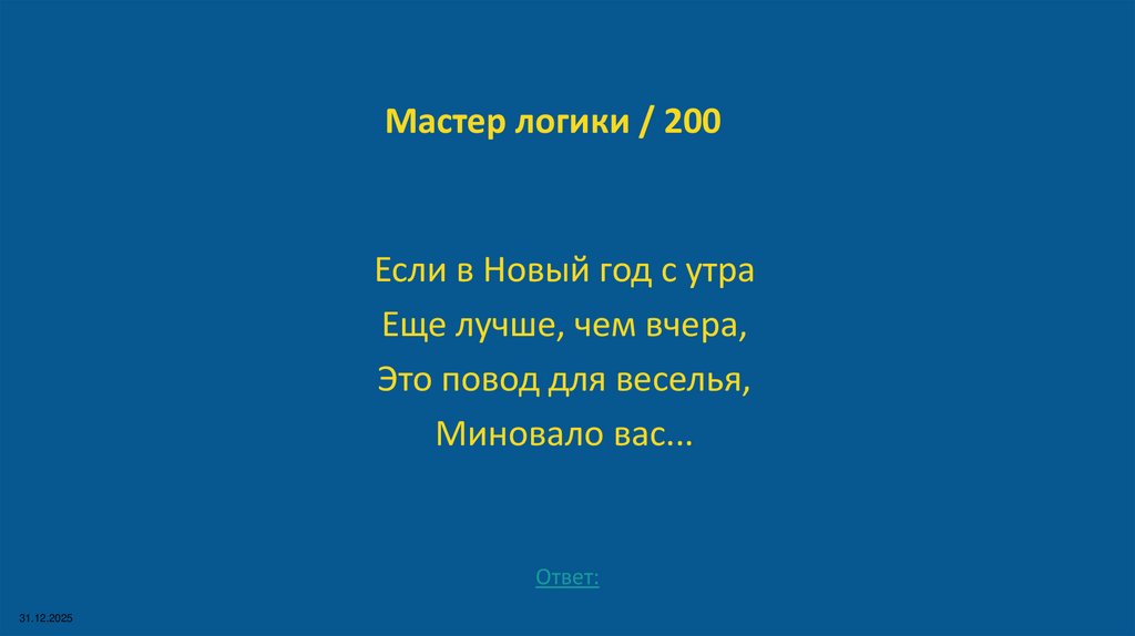Мастер логики / 200