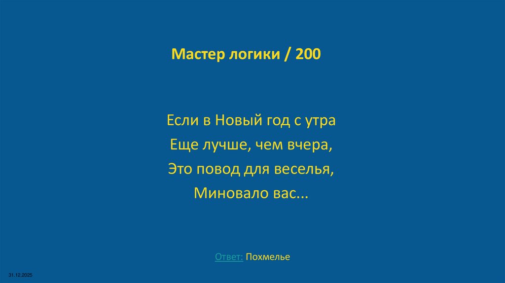 Мастер логики / 200