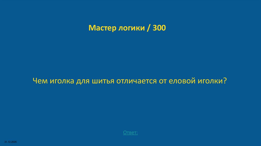 Мастер логики / 300