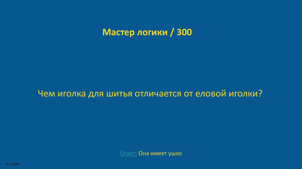 Мастер логики / 300