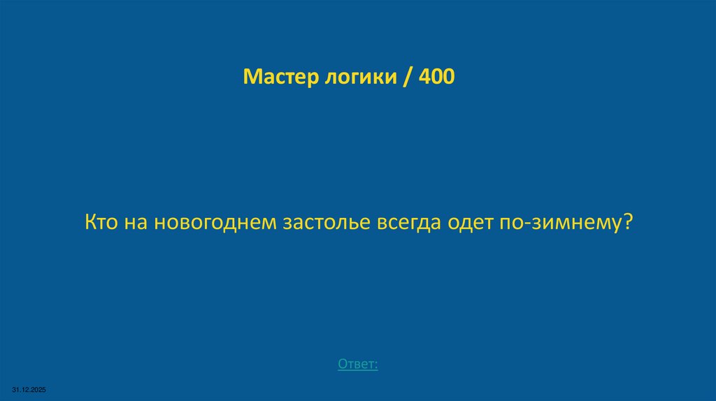Мастер логики / 400