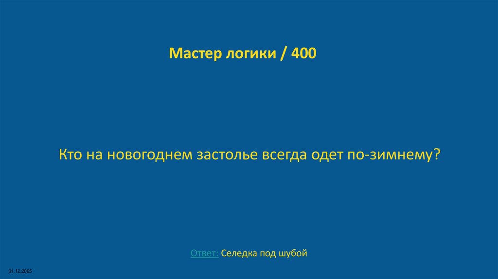Мастер логики / 400