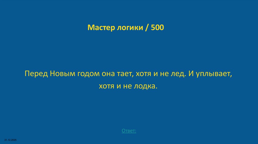 Мастер логики / 500