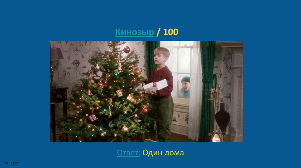 Кинозыр / 100