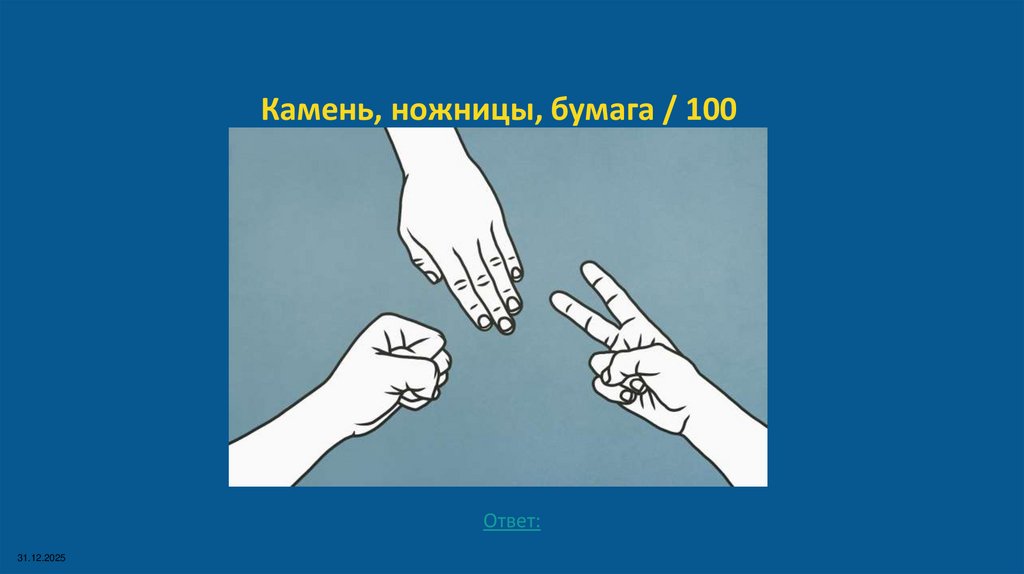 Камень, ножницы, бумага / 100