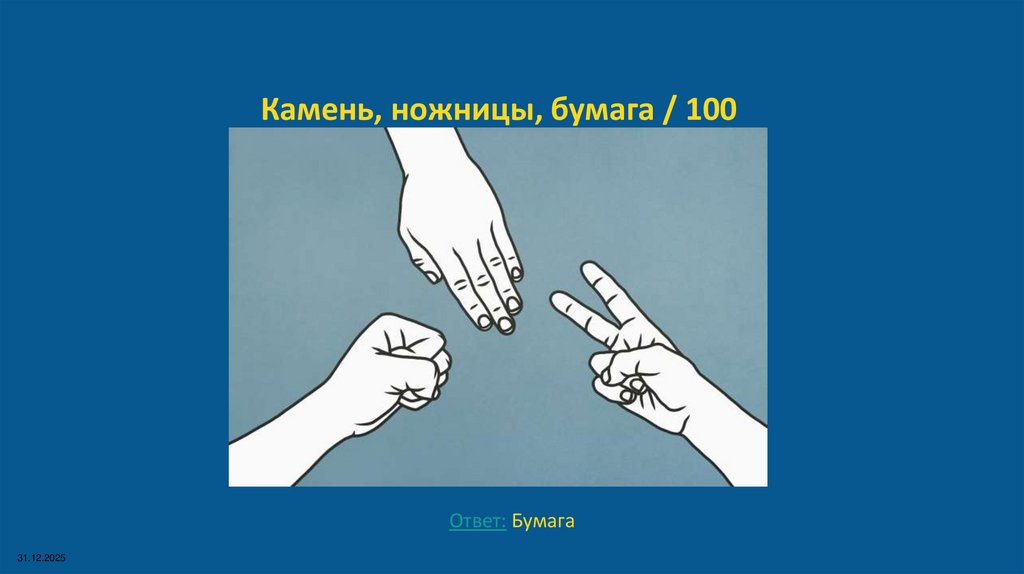 Камень, ножницы, бумага / 100