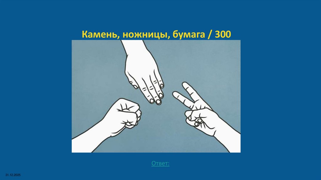 Камень, ножницы, бумага / 300