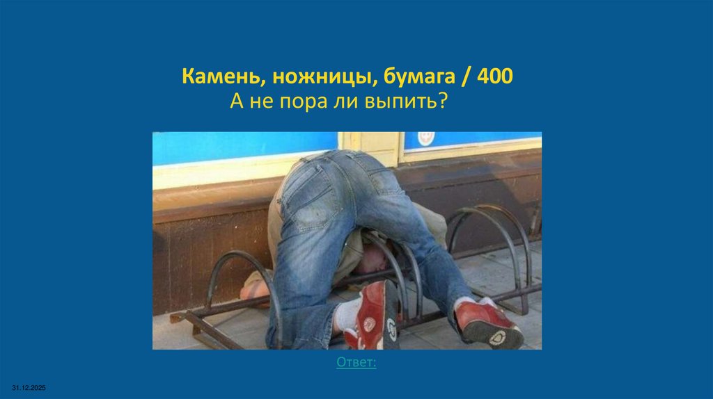 Камень, ножницы, бумага / 400