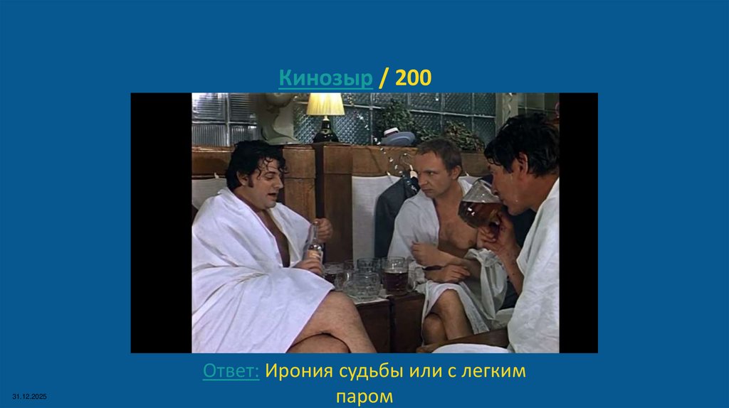 Кинозыр / 200