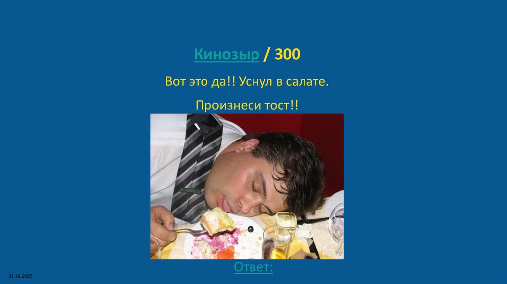 Кинозыр / 300