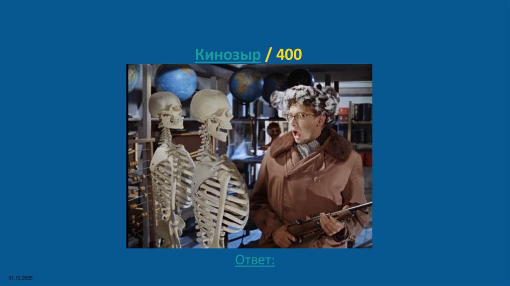 Кинозыр / 400