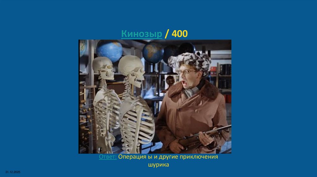 Кинозыр / 400