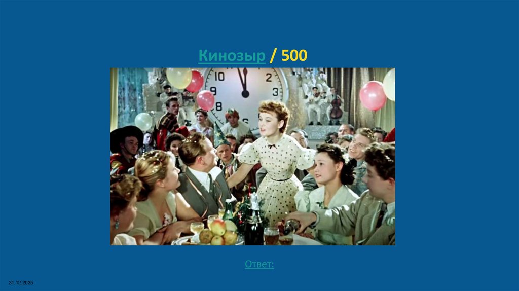 Кинозыр / 500