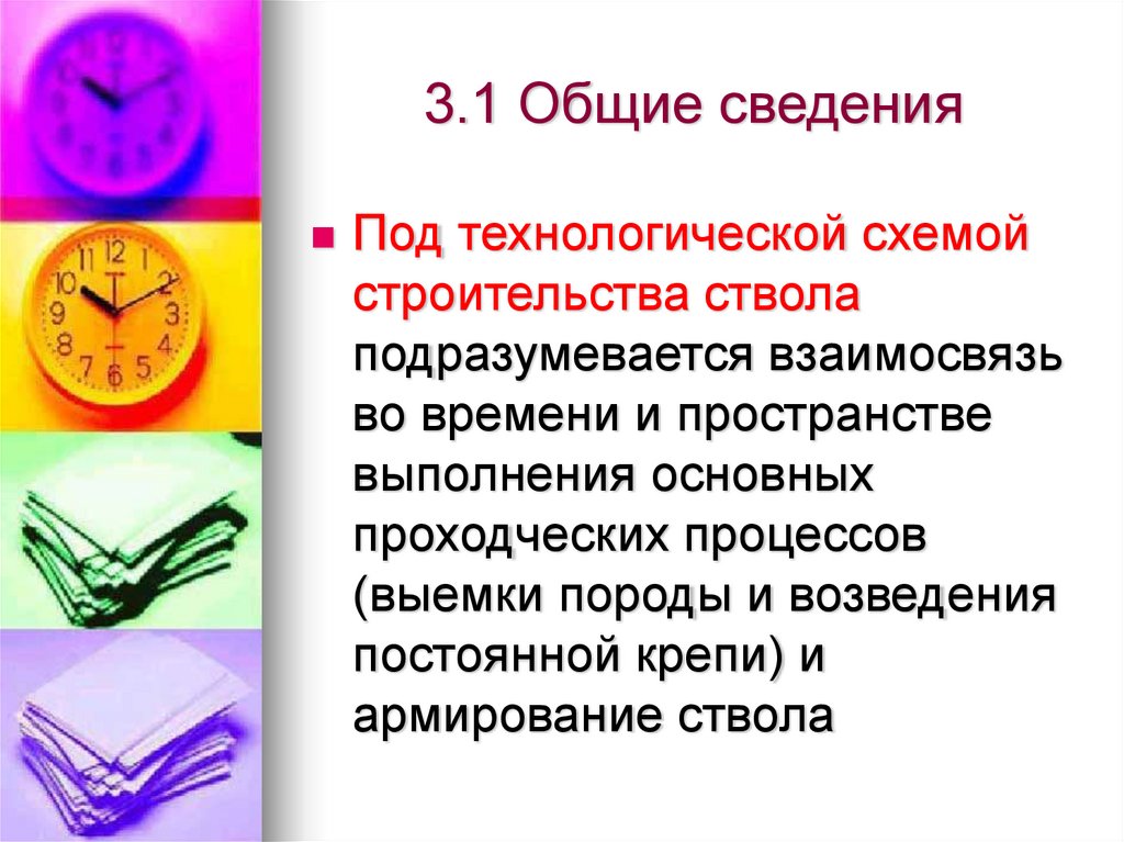 3.1 Общие сведения